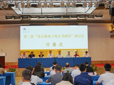 第二届“多元视角下的文书研究”学术研讨会成功举办