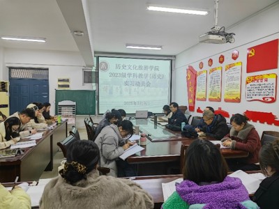 学院举行学科教学（历史）专业研究生实习动员会