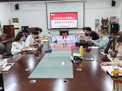 学院召开《中华民族共同体概论》课程教学任务部署会