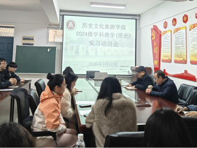 学院召开学科教学（历史）专业研究生实习动员会