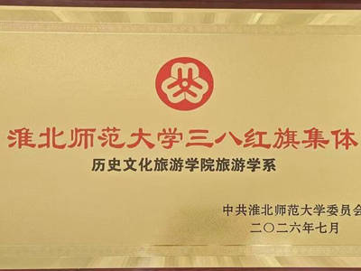 我院旅游学系荣获学校“三八红旗集体”荣誉称号